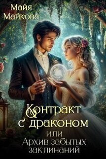 Контракт с драконом, или Архив забытых заклинаний - Майя Майкова