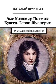 Эме Казимир Пике дю Буасги. Герои Шуанерии. За Бога и Короля. Выпуск 14 - Виталий Шурыгин