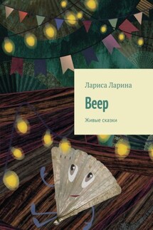 Веер. Живые сказки - Лариса Ларина