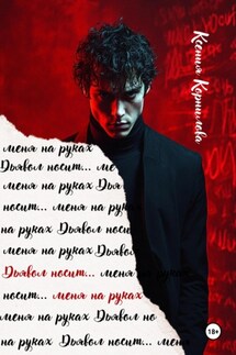 Дьявол носит… меня на руках - Ксения Корнилова
