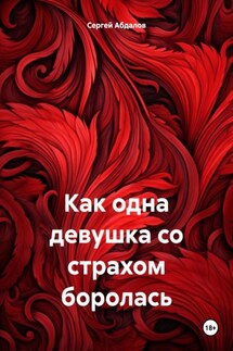 Как одна девушка со страхом боролась - Сергей Абдалов
