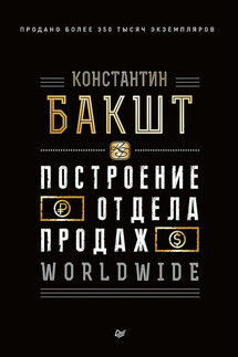 Построение отдела продаж. WORLDWIDE - Константин Бакшт