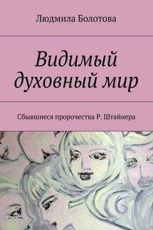 Видимый духовный мир - Людмила Болотова