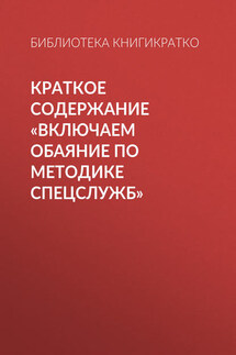 Краткое содержание «Включаем обаяние по методике спецслужб» - Библиотека КнигиКратко