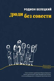 Люди без совести - Родион Белецкий