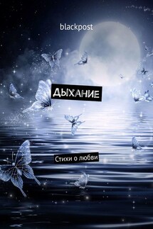 Дыхание - blackpost