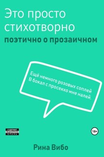 Это просто стихотворно