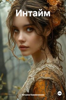Интайм - Татьяна Кожевникова
