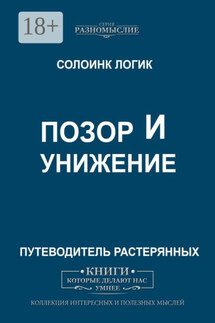 Позор и унижение - Солоинк Логик