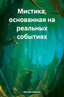 Мистика, основанная на реальных событиях - Михаил Савинов