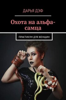 Охота на альфа-самца. Практикум для женщин - Дарья Дэф