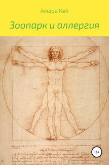 Зоопарк и аллергия