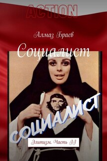 Социалист. Элитизм. Часть II - Алмаз Браев