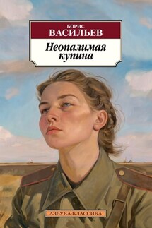 Неопалимая купина - Борис Васильев