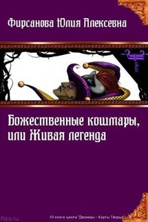 Божественные кошмары, или Живая легенда - Юлия Фирсанова