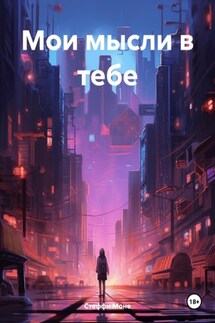 Мои мысли в тебе - Стеффи Моне