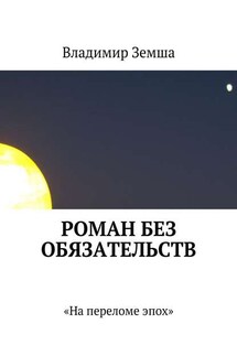 Роман без обязательств - Владимир Земша
