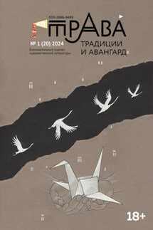 Традиции & Авангард. №1 (20) 2024 г. - Коллектив авторов