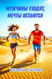 Мужчины уходят, мечты остаются - Татьяна Слепова