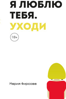 Я люблю тебя. Уходи - Мария Фирсова