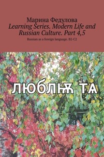 Learning Series. Modern Life and Russian Culture. Part 4, 5. Russian as a foreign language. B2-C2 - Марина Федулова
