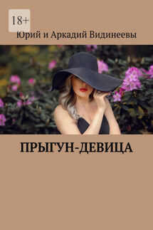 Прыгун-девица - Юрий и Аркадий Видинеевы