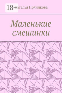 Маленькие смешинки - Наталья Пряникова