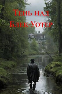 Тень над Блек-Уотер - Егор Мун