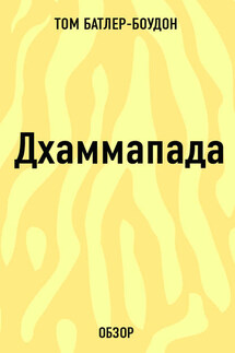 Дхаммапада (обзор) - Том Батлер-Боудон