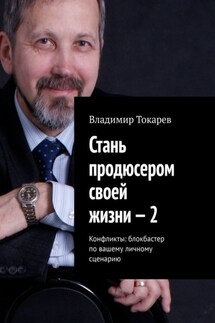 Стань продюсером своей жизни – 2. Конфликты: блокбастер по вашему личному сценарию - Владимир Токарев