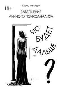 Завершение личного психоанализа. Что будет дальше? - Елена Нечаева