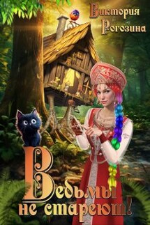 Ведьмы не стареют - Виктория Рогозина