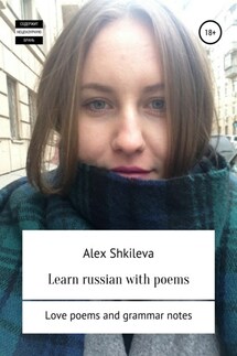 Learn russian with poems - Alex Shkileva