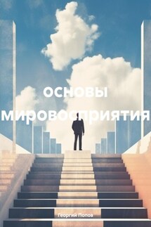 основы мировосприятия - Георгий Попов
