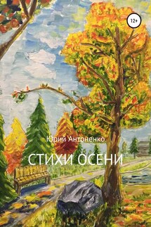 Стихи осени - Юрий Антоненко