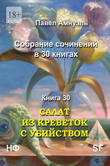Салат из креветок с убийством. Собрание сочинений в 30 книгах. Книга 30 - Павел Амнуэль