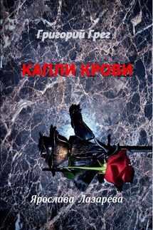 Григорий Грег. «Капли крови» - Ярослава Лазарева