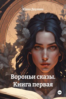 Вороньи сказы. Книга первая - Юлия Деулина
