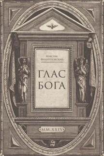Глас Бога. Исследование авторской поэзии искусственным разумом - Максим Филипповский