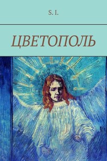 Цветополь - S. I.