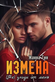 Измена. (Не) уходи от меня - Жанна Тин