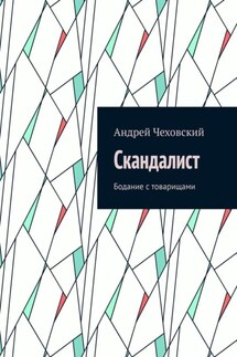 Скандалист. Бодание с товарищами - Андрей Чеховский