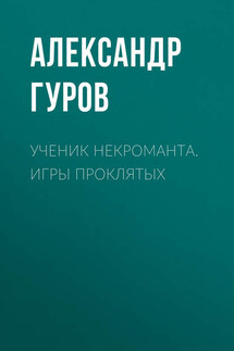 Ученик некроманта. Игры Проклятых - Александр Гуров