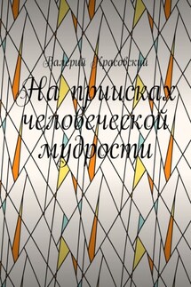 На приисках человеческой мудрости - Валерий Красовский
