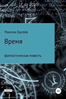 Время - Максим Евсеев