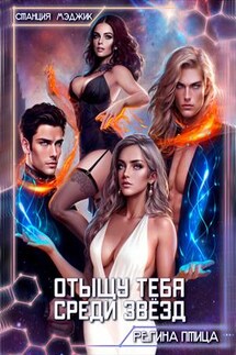 Отыщу тебя среди звёзд - Регина Птица