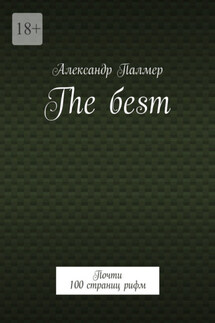 The бesт. Почти 100 страниц рифм - Александр Палмер