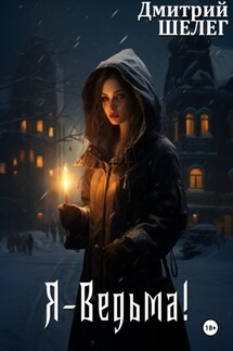 Я – Ведьма! - Дмитрий Шелег