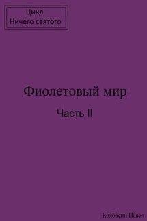 Фиолетовый мир. Часть II - Павел Колбасин