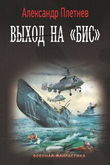 Выход на «бис» - Александр Плетнёв